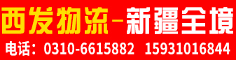 新疆全境（西发物流）