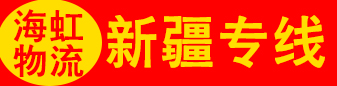 新疆专线（海虹物流）