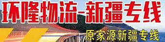 新疆专线  环隆物流