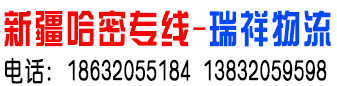 新疆哈密专线-瑞祥物流