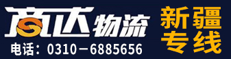 商达物流  新疆专线
