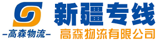高森物流  新疆专线
