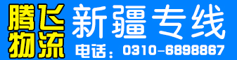 腾飞物流   新疆专线