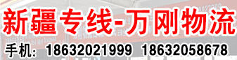 新疆专线  万刚物流