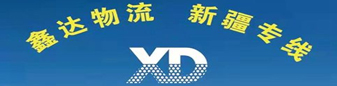 新疆专线  鑫达物流