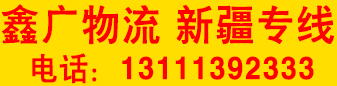 鑫广物流  新疆专线  