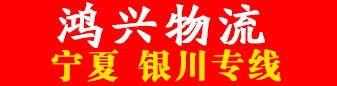鸿兴物流  宁夏银川专线 