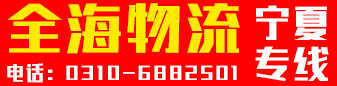 宁夏专线（全海物流）