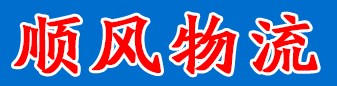 顺风物流   银川宁夏专线  