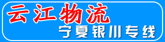 雲江物流  宁夏银川专线