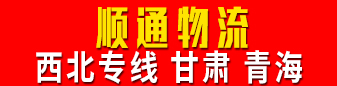 西北专线 甘肃 青海（顺通物流）