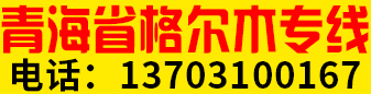青海省格尔木专线