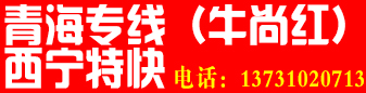 青海专线（牛尚红）西宁特快