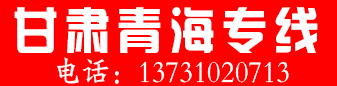 甘肃 青海专线 （牛尚红）