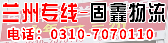 兰州专线  固鑫物流