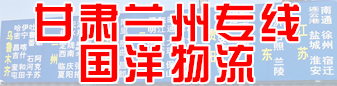 甘肃兰州专线  国洋物流