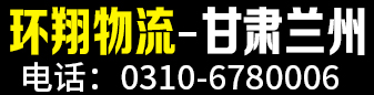 （环翔物流）甘肃全境 