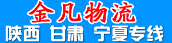 金凡物流宁夏甘肃专线