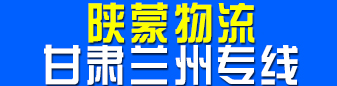 陕蒙物流  甘肃兰州专线