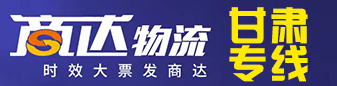 甘肃专线（商达物流）
