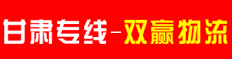 双赢物流  甘肃专线