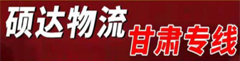 硕达物流  甘肃专线