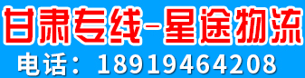 星途物流  甘肃专线
