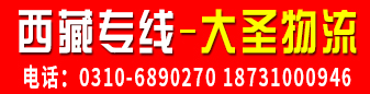 西藏专线(大圣物流)