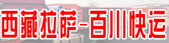 百川快运  拉萨专线 西藏全境