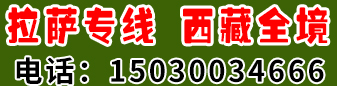 【东方物流园】拉萨专线 西藏全境  