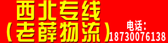 西北专线（老薛物流）