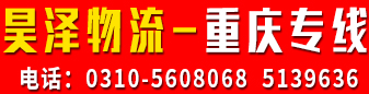 昊泽物流重庆专线