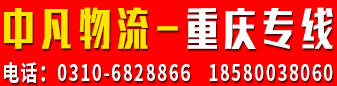 重庆专线 中凡物流  