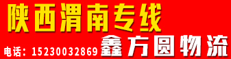 陕西渭南专线(鑫方圆物流)
