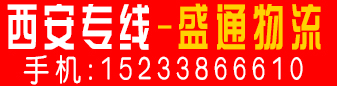 西安专线-盛通物流