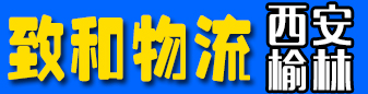 西安专线 榆林专线（致和物流）