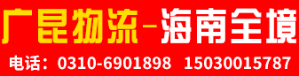 （广昆物流）海南全境 