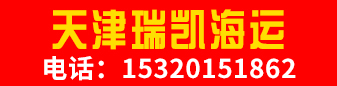 天津瑞凯海运 