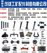 茂雄工矿配件
