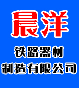 晨洋铁路配件