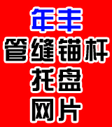 年丰管缝锚杆 托盘 网片