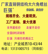 巨强钢结构大六角螺丝