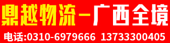 广西全境（鼎越物流）