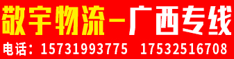 广西专线（敬宇运输有限公司）