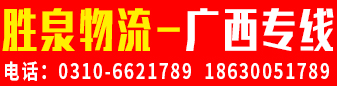 广西专线（胜泉物流）