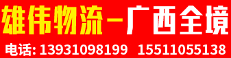 雄伟物流 永年-广西全境  