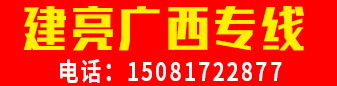 建亮广西专线    