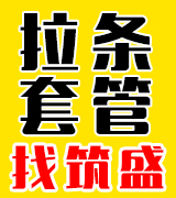 筑盛拉条 套筒
