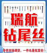 瑞航钻尾丝