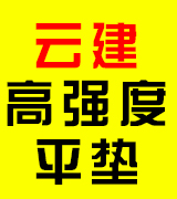 云建高强度平垫  